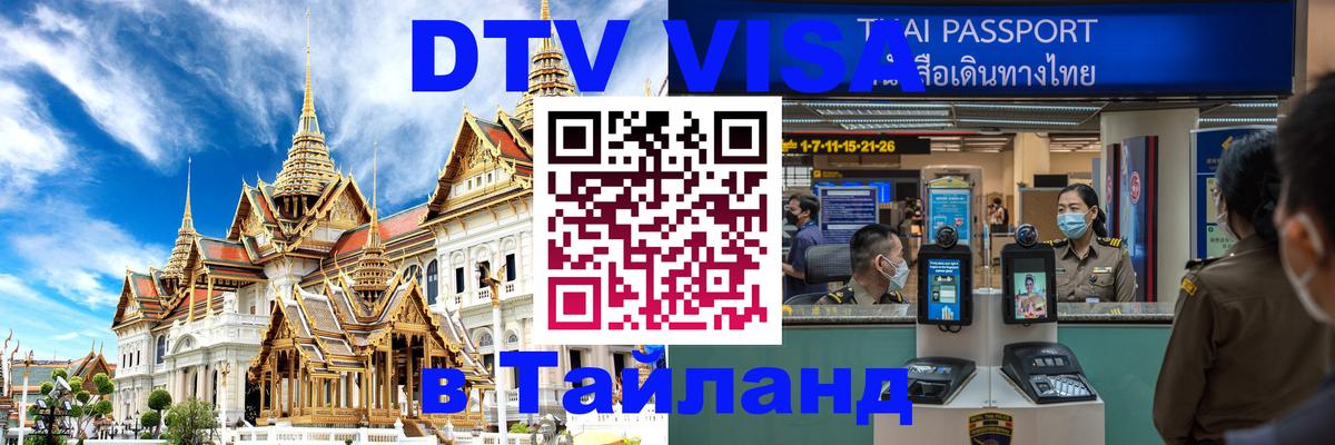 Электронная виза DTV в Тайланд Минск 