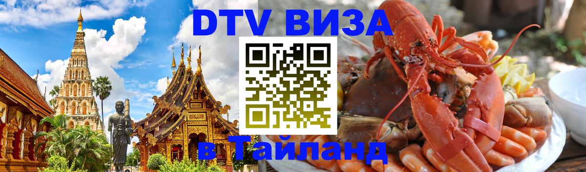 DTV Visa Thailand — прайс и условия, виза без дополнительных документов - 03.10.2025 