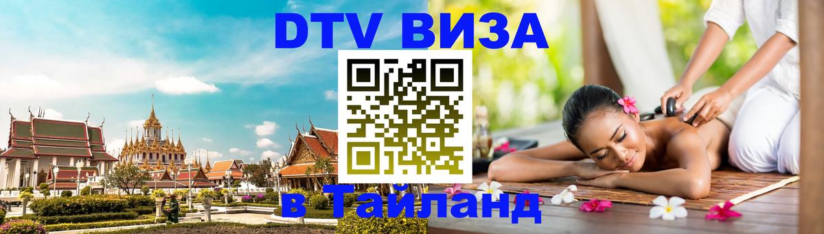 Visa ДТВ Тайланд помощь Минск 